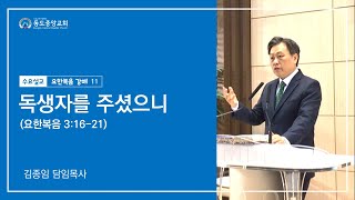 [동도중앙교회 수요설교 21.07.21]   11.독생자를 주셨으니 (요한복음 3:16-21)