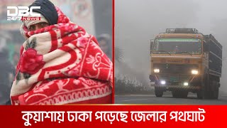 টানা পাঁচদিন ধরে শৈত্যপ্রবাহের কবলে পঞ্চগড় | DBC NEWS