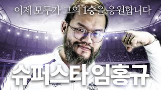 MPL 시즌2 4전 전패 ... 홍구의 마지막 도전!?