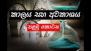 Time and Space | Part 1 | Documentary | කාලය සහ අවකාශය | පළමු කොටස