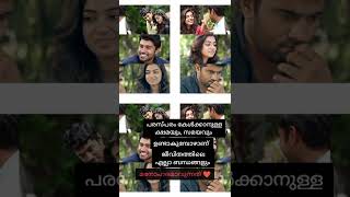 എല്ലാ ബന്ധങ്ങളും മനോഹരമാവുന്നത് ❤️#shorts #malayalam #entertainment #status