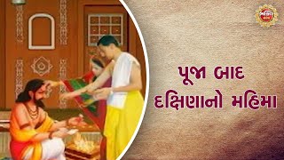 પૂજા બાદ દક્ષિણાનું મહત્વ | BHAKTI SANDESH