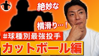 【カットボール編】斉藤和巳が選ぶ球種別最強投手！【タイミング取れない…】