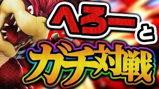 【vs  へろー】マジで強すぎる。世界最強クッパは恐るべし【スマブラSP】前編