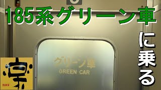 【043】あえてサフィールじゃない185系踊り子グリーン車に乗ってきた