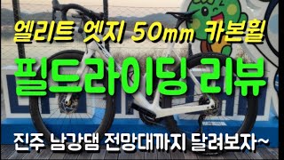 엘리트 엣지 50mm 카본휠 필드라이딩 리뷰 with 진주 남강 자전거길