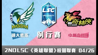 20190426 LSC《英雄聯盟》校園聯賽 例行賽 大專院校組：遠大鷹隊 vs 中州奇林俠