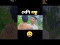 দেশি বন্ধু 😄 ১_২ nobodhara funny viral comedy