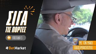 Σιγά τις Πόρτες Ep.03 | Μάκης Παπασημακόπουλος