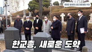 한교총, 류영모 총회장 대표회장 추대