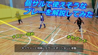 【フットサル】個サルで使えそうな　プレーを解説してみた