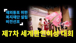 제7차 세계한인여성(UW) 세계대회 개막식 이모저모