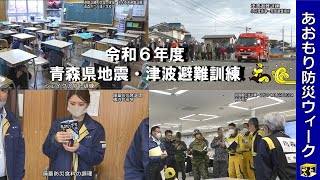 令和６年度青森県地震・津波避難訓練～あおもり防災ウィーク～の実施状況