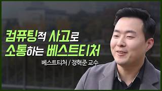 [건국대/피플] 정혁준 교수, 컴퓨팅적 사고로 소통하는 베스트티처