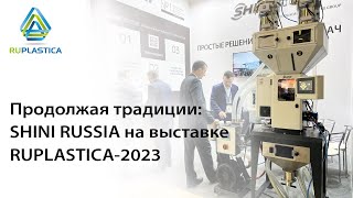 SHINI RUSSIA на выставке RUPLASTICA-2023