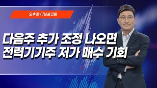 [오후장 터닝포인트] 다음주 추가 조정 나오면 전력기기주 저가 매수 기회 / 머니투데이방송 (증시, 증권)