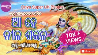 Ahe Nila Saila | ଆହେ ନୀଳ ଶଇଳ | Odia Old Bhajan | Bhakta Salabega | Rachita Sahoo | Padma Hits