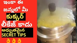 ఇంక ఈ జన్మలో మీ కుక్కర్ లీకేజ్ కాదు ||అద్బుతమైన సీక్రెట్ టిప్స్ avoid cooker tip