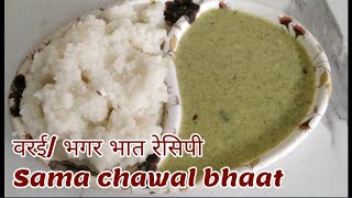 Sama chawal/वरई/भगर भात रेसीपी - Upvas/vrat Recipes Indian/varai bhagar recipe - breakfast recipes