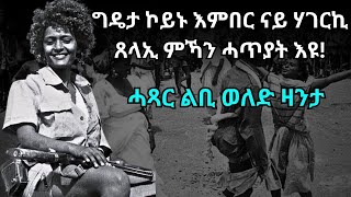 ግዴታ ኮይኑ እምበር ናይ ሃገርኪ ጸላኢ ምኻን ሓጥያት እዩ! ሓጻር ልቢ ወለድ ዛንታ