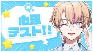 【 雑談 】みんなで心理テスト！本当の姿があらわに…！？【 新人vtuber 】