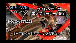 FTR223 エアクリーナー交換キャブセッティング必要なし