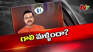 ఆ నేత ఈసారి రూటు మార్చారా..? ఈ ఎన్నికల్లో ఫ్యాన్ కింద సేద తీర్చుకోవాలనుకుంటున్నారా | OTR | Ntv