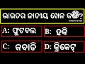 ଭାରତର ଜାତୀୟ ଖେଳ ନାମ odia quize for kids