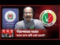 আওয়ামী লীগ চায় না দেশে কোনো দল থাকুক: চুন্নু | Mujibul Haque Chunnu | BD Election 2024 | Somoy TV
