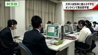 大学入試改革に備えて　中学生がオンライン英会話　香川・高松市