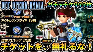 DFFOO ジェシー「FR武器」＆スノウ「FR武器」出るまでガチャ！