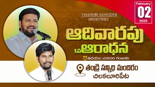 THANDRI SANNIDHI MINISTRIES ll 02-02-2025 SUNDAY 1ST LIVE SERVICE ll