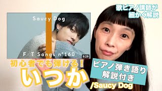 いつか / SaucyDog |【初心者でも弾ける！】ピアノ弾き語り 解説付き...難易度☆