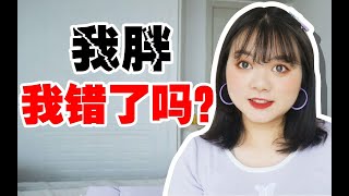 社会对胖的恶意有多深？长达13年！我如何走出自卑？【倩哥】