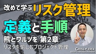 【リスク管理の本質】プロジェクトマネジメントの成熟度を高める方法／リスクと正面から向き合う大人のプロジェクト管理術／熊とワルツを 2【プロマネの右腕】