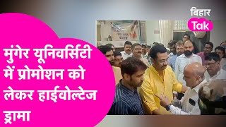 Munger University में Promotion के लिए घूस लेते हैं HOD, रजिस्ट्रार ने काटा बवाल| Bihar Tak