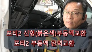 포터2부동액교환 방법 신형부동액(붉은색)으로교환방법