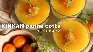 【レシピ】🍊とろける！きんかんパンナコッタのレシピ🍊ゼラチンの量をへらしてトロトロに仕上げます！〈フレリアランヴェルセ〉　#お菓子作り　#レシピ