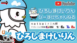 広島競輪ライブ中継  1/6（金）【広島競輪】ｎｅｔｋｅｉｒｉｎ杯[FⅡ]モーニング競輪 【初　日】 #広島競輪ライブ #広島競輪予想 #広島競輪CS中継