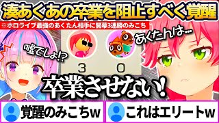 『湊あくあの卒業』を本気で阻止するため勝負を挑み、あくたん相手に\