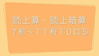 読上算・読上暗算　７桁〜１１桁１０口⑤