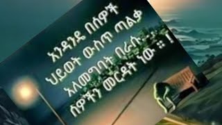 #አንዳንድ ሠወች #ሂወታቸው ውሥጥ ጣልቃ አለመግባት# በራሡ ሠወችን መርዳት ነው!!