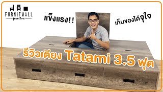 รีวิวเตียงเก็บของ Tatami bed ขนาด 3.5 ฟุต แข็งแรง จุใจ