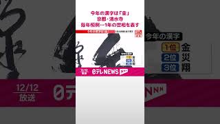 【速報】今年の漢字は「金」  京都・清水寺  毎年恒例…1年の世相を表す  #shorts