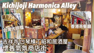 吉祥寺 口琴横丁昭和居酒屋 懷舊氣氛商店街～ | 吉祥寺ハーモニカ横丁 サンロードを覗いてみませんか | Kichijoji Harmonica Alley