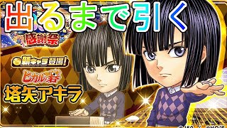 【ジャンプチ】塔矢アキラの性能を確認して出るまで引き続ける！ブーストガチャ 1900万DL