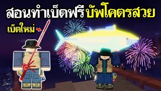 Fisch Roblox : สอนหาเบ็ดใหม่ของฟรี ! ! เบ็ด Firework Rod ติดกลายพันธุ์ดอกไม้ไฟอย่างสวย ราคาดี x3.5