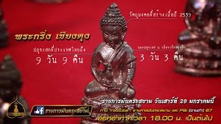 รายการมันตระสยาม - ออกอากาศวันที่ 28 มกราคม 2560 (พระกริ่ง สะดุ้งกลับ เชียงตุง)