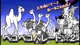 ぺこぺこパレード　☆2　にゃんこ大戦争