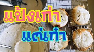 ขนมถังแตก ถังทองแป้งเก่าเก็บ ใช้อย่างไร | ครัวหนูกะต๋อง